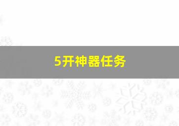 5开神器任务