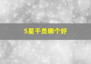 5星干员哪个好