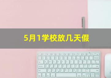 5月1学校放几天假