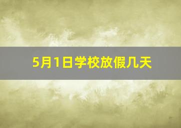 5月1日学校放假几天