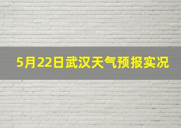 5月22日武汉天气预报实况