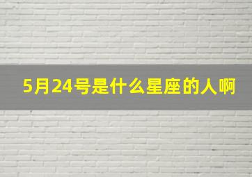 5月24号是什么星座的人啊