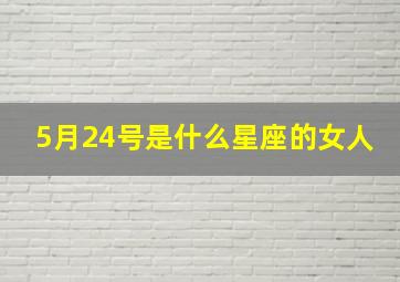 5月24号是什么星座的女人