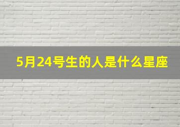 5月24号生的人是什么星座