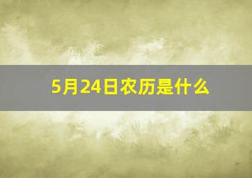 5月24日农历是什么