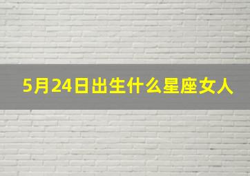 5月24日出生什么星座女人