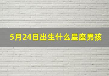 5月24日出生什么星座男孩