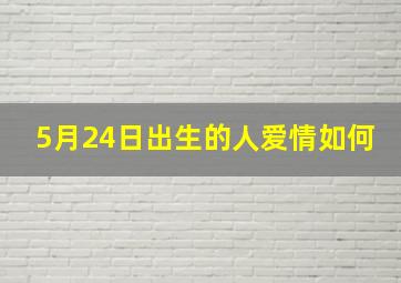 5月24日出生的人爱情如何