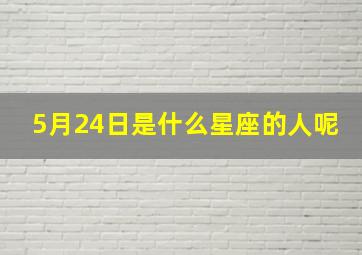 5月24日是什么星座的人呢