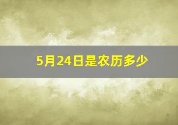 5月24日是农历多少