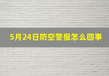 5月24日防空警报怎么回事