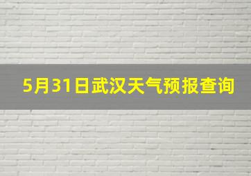 5月31日武汉天气预报查询