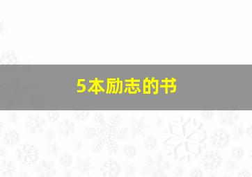 5本励志的书