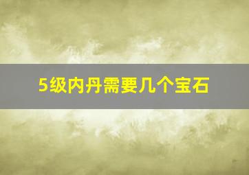 5级内丹需要几个宝石