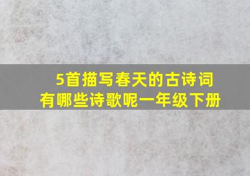 5首描写春天的古诗词有哪些诗歌呢一年级下册