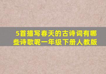 5首描写春天的古诗词有哪些诗歌呢一年级下册人教版