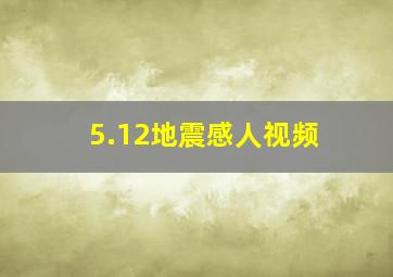 5.12地震感人视频