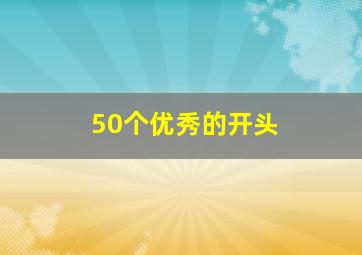 50个优秀的开头