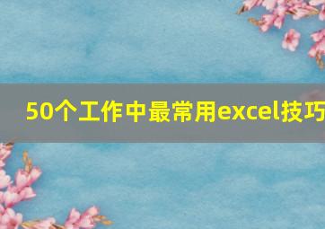 50个工作中最常用excel技巧