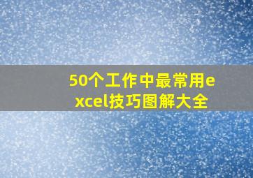 50个工作中最常用excel技巧图解大全