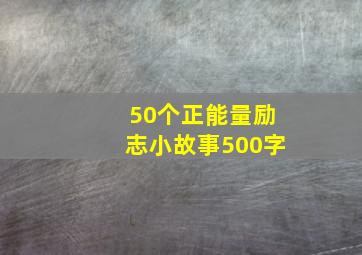 50个正能量励志小故事500字