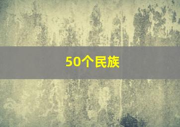 50个民族