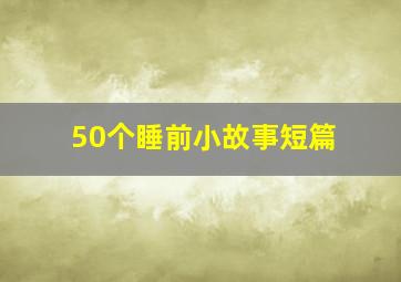 50个睡前小故事短篇