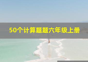 50个计算题题六年级上册