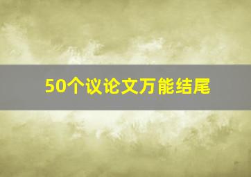 50个议论文万能结尾