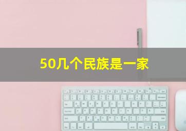 50几个民族是一家