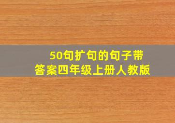 50句扩句的句子带答案四年级上册人教版