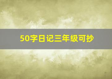 50字日记三年级可抄