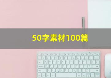 50字素材100篇