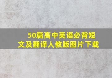 50篇高中英语必背短文及翻译人教版图片下载