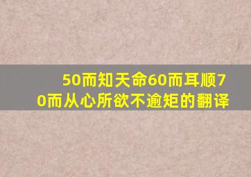 50而知天命60而耳顺70而从心所欲不逾矩的翻译