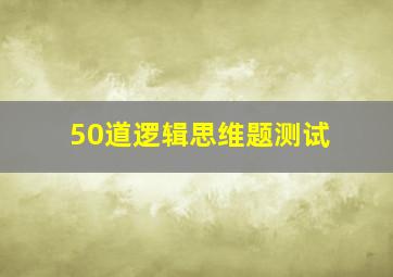 50道逻辑思维题测试