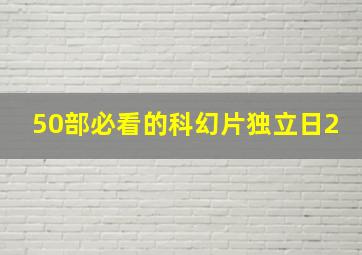 50部必看的科幻片独立日2