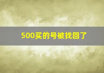 500买的号被找回了