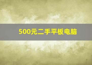 500元二手平板电脑