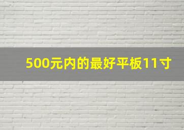 500元内的最好平板11寸