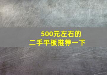 500元左右的二手平板推荐一下