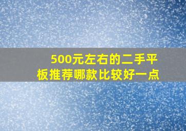 500元左右的二手平板推荐哪款比较好一点