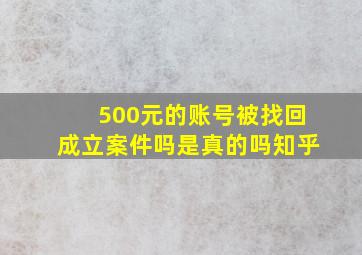 500元的账号被找回成立案件吗是真的吗知乎