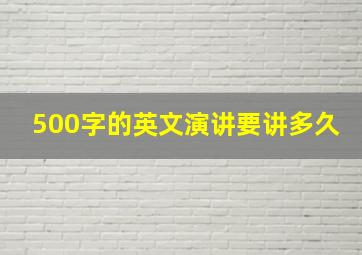 500字的英文演讲要讲多久