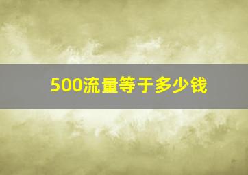 500流量等于多少钱