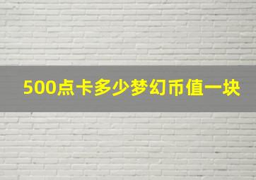 500点卡多少梦幻币值一块