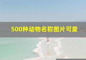 500种动物名称图片可爱