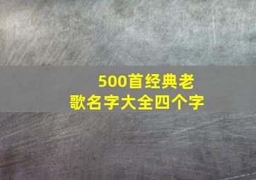 500首经典老歌名字大全四个字