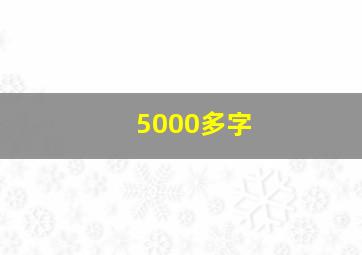 5000多字