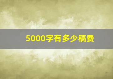 5000字有多少稿费